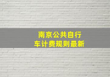 南京公共自行车计费规则最新