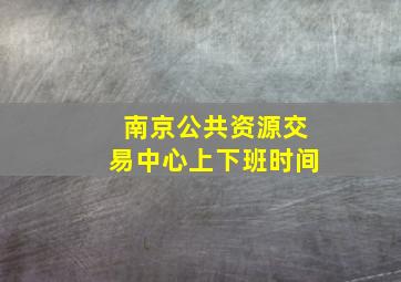 南京公共资源交易中心上下班时间