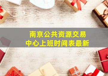 南京公共资源交易中心上班时间表最新