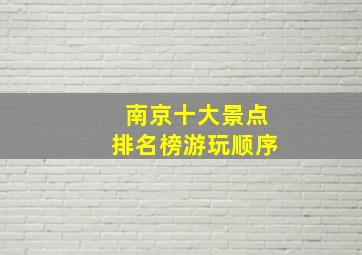 南京十大景点排名榜游玩顺序