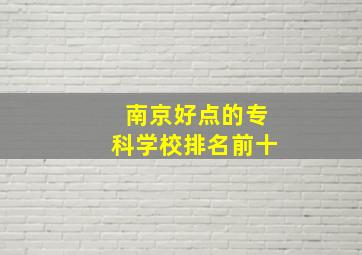 南京好点的专科学校排名前十