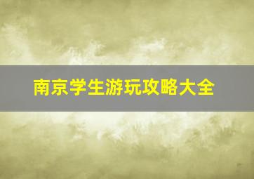 南京学生游玩攻略大全