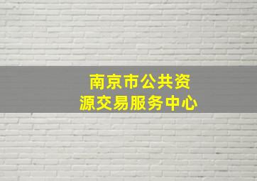 南京市公共资源交易服务中心