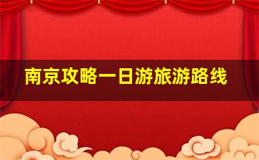 南京攻略一日游旅游路线