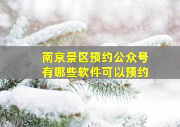 南京景区预约公众号有哪些软件可以预约