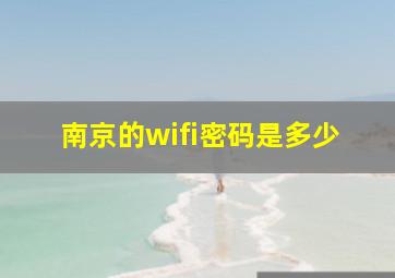 南京的wifi密码是多少