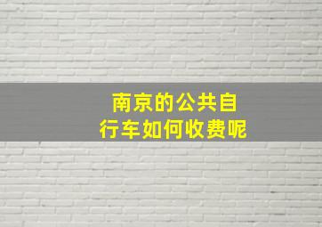 南京的公共自行车如何收费呢