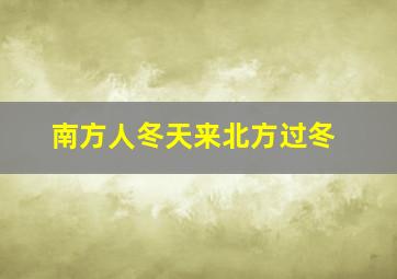 南方人冬天来北方过冬