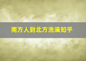 南方人到北方洗澡知乎