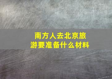 南方人去北京旅游要准备什么材料