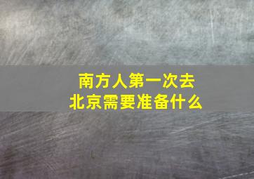 南方人第一次去北京需要准备什么