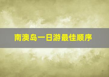 南澳岛一日游最佳顺序