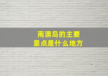 南澳岛的主要景点是什么地方