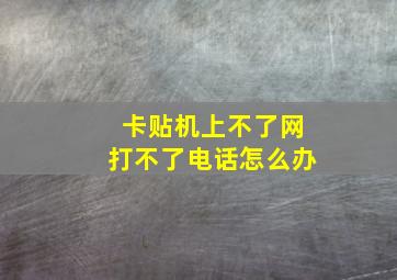 卡贴机上不了网打不了电话怎么办