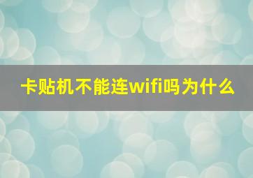 卡贴机不能连wifi吗为什么