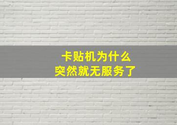 卡贴机为什么突然就无服务了