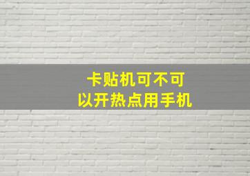 卡贴机可不可以开热点用手机