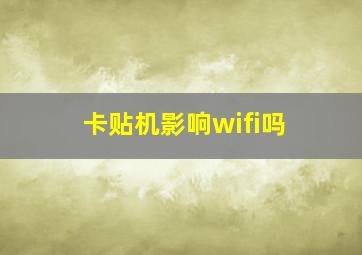 卡贴机影响wifi吗