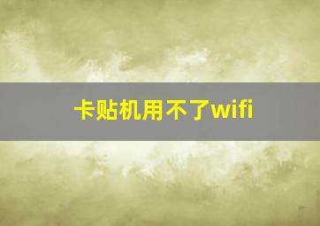 卡贴机用不了wifi