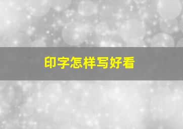 印字怎样写好看