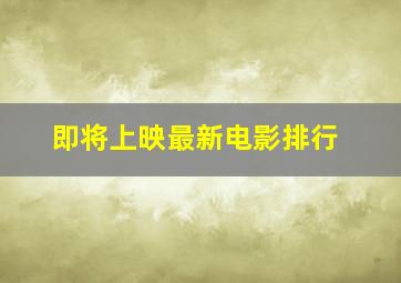 即将上映最新电影排行