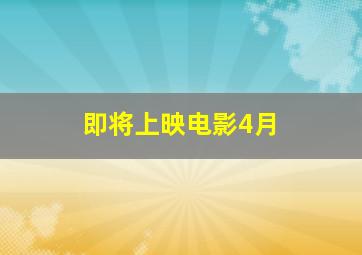 即将上映电影4月