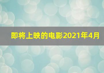 即将上映的电影2021年4月