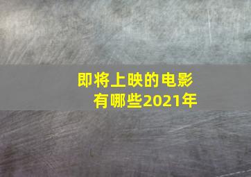 即将上映的电影有哪些2021年