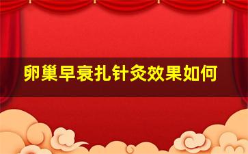 卵巢早衰扎针灸效果如何