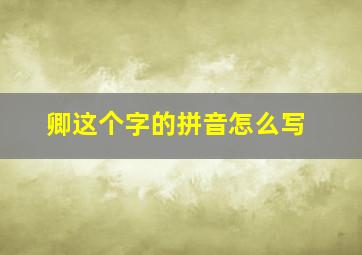 卿这个字的拼音怎么写