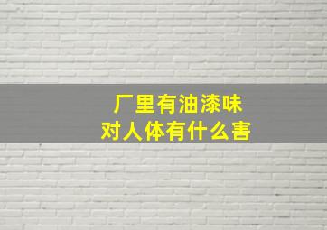 厂里有油漆味对人体有什么害