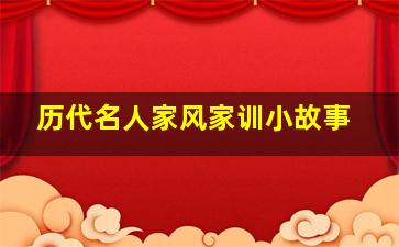 历代名人家风家训小故事