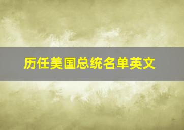 历任美国总统名单英文