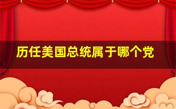 历任美国总统属于哪个党