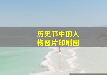 历史书中的人物图片印刷图