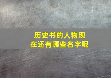 历史书的人物现在还有哪些名字呢