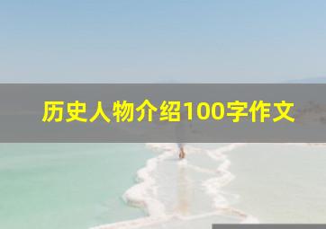 历史人物介绍100字作文