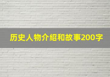 历史人物介绍和故事200字