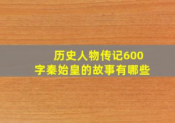 历史人物传记600字秦始皇的故事有哪些