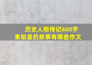 历史人物传记600字秦始皇的故事有哪些作文