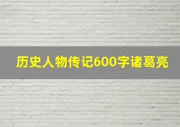 历史人物传记600字诸葛亮