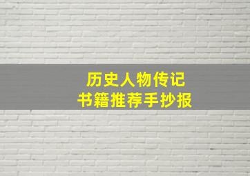 历史人物传记书籍推荐手抄报