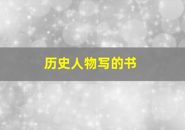 历史人物写的书