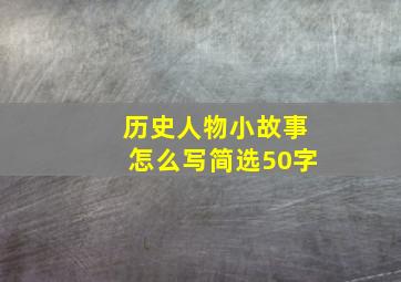 历史人物小故事怎么写简选50字