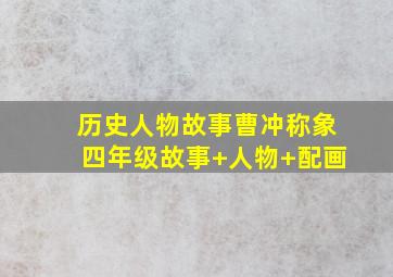 历史人物故事曹冲称象四年级故事+人物+配画