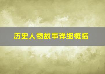 历史人物故事详细概括