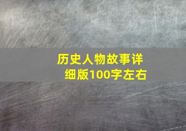 历史人物故事详细版100字左右