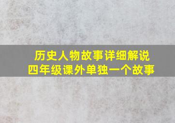 历史人物故事详细解说四年级课外单独一个故事