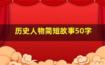 历史人物简短故事50字