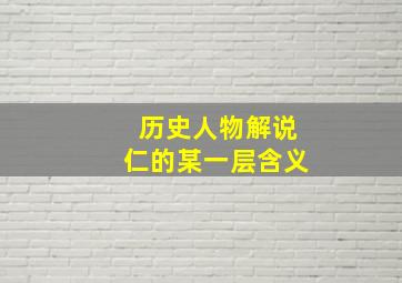 历史人物解说仁的某一层含义